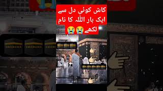 کاش کوئی دل سے اللّٰہ کلہے#viralvideo