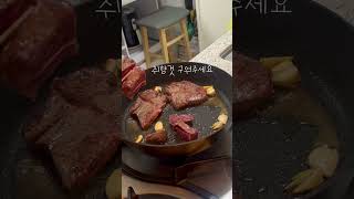 요리하는 x 조리하는 부채살 스테이크 홈플러스 만원대 부채살스테이크 내돈내산!! #집밥요리 #집밥최고요리 #와인안주