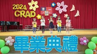 2024.06.20.台北市西門國小附設幼兒園112學年度第34屆畢業典禮預演 01.在校生致歡送詞