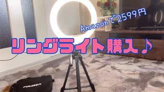 AmazonでLEDリングライト購入♪