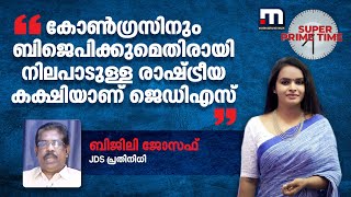 'കോൺ​ഗ്രസിനും ബിജെപിക്കുമെതിരായി നിലപാടുള്ള രാഷ്ട്രീയ കക്ഷിയാണ് ജെഡിഎസ്' | Super Prime Time