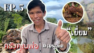 อบเนื้อ (อบจิ้น) | ครัวคุณพ่อ Ep.5 - The Graphy