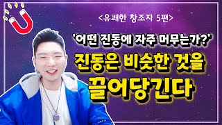 우리가 자주 보고 듣는 것의 진동 주파수는?ㅣ유쾌한 창조자 5편