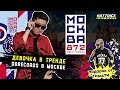 DD RECORDS в МОСКВЕ / ПОДАРОК ОТ ТИМАТИ / ТОП СНГ 2019 / MIKO - Девочка в тренде