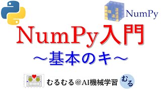 Numpy入門：基本の基本をコードを書きながら理解しよう【Numpy入門シリーズ1】