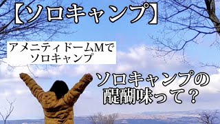 【ソロキャンプ】ソロキャンプの醍醐味って？アメニティドームMでソロキャンプ