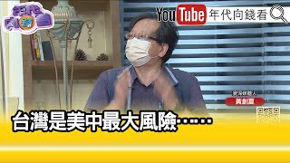 精彩片段》黃創夏:台灣絕對不談判...【年代向錢看】2022.09.26