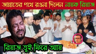 আজ ভোরে না ফেরার দেশে চলে গেলো নায়ক রিয়াজ ! riaz purnima moner majhe tumi ! রিয়াজ পূর্ণিমা