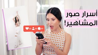 كوني جذابة بالصور 🔥 حيل لتبدي اطول وانحف بالصور 🤳 افضل وضعيات التقاط سيلفي ✨ مع جوا مطر