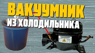 DIY Вакуумник из компрессора от холодильника