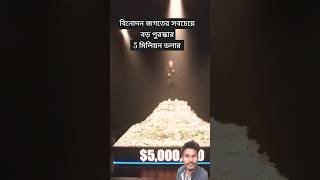 বিনোদন জগতের সবচেয়ে বড় পুরস্কার 5 মিলিয়ন ডলার  #mrbist #5milion #challenge #funny #raremoments