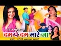 New Stege Programe || Dum Pe Dum Maare Ja || दम पे दम मारे जा || Sonichhammak Chhallo