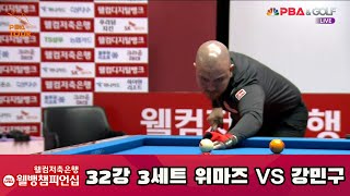 위마즈 vs 강민구 32강 3세트[웰컴저축은행 웰뱅 PBA 챔피언십]