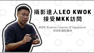 攝影達人Leo Kwok接受MKK訪問《一》