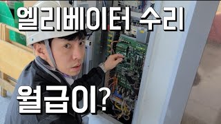 엘리베이터수리 월급이??? 추락 안한다면서..........