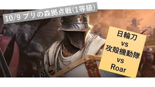 【黒い砂漠モバイル】10/ 9 ゆっくり拠点戦 日輪刀 vs 攻殻機動隊 vs Roar【Black Desert Mobile】