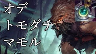 【LoL】おいウディア、お前リワーク近いんだぞ・・・？自分のことに構わず味方を守るウディアに涙が止まらない・・・