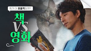 문학 vs 영화, 뭐가 더 효율적일까? (소신발언)