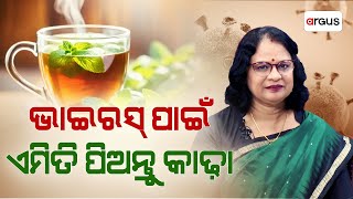 ଭାଇରସ୍‌ ପାଇଁ ଏମିତି ପିଅନ୍ତୁ କାଢ଼ା | Prescription