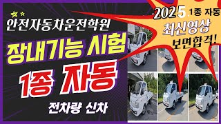 대구운전면허학원/안전자동차운전전문학원 2025년  최신버전 장내기능시험 (1종 자동) 동영상-신설면허