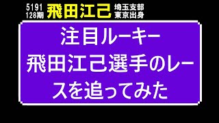 【万舟演出の注目ルーキー】飛田江己選手のレースを追ってみた。多摩川競艇場2021.6.28月曜日。9Rでデビュー以来初の舟券がらみ‼