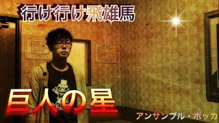 《歌詞付》ヒトカラで鍛えられたボクが・・・【アンサンブル・ポッカ/行け行け飛雄馬】歌ってみた ё