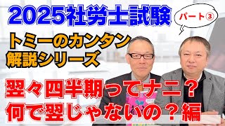 2025社労士試験トミーのカンタン解説シリーズ『翌々四半期ってナニ？何で翌じゃないの？』