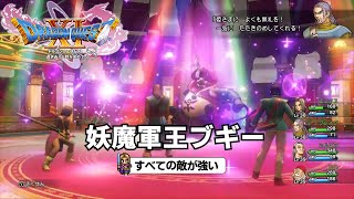 DQ11S すべての敵が強い 妖魔軍王ブギー