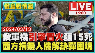 俄軍機「引擎冒火」釀15死  西方捐無人機解缺彈困境LIVE｜1500俄烏戰情室｜TVBS新聞