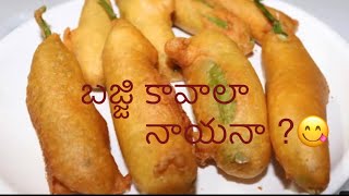 మిరపకాయ బజ్జి /mirchi bajji/mirapakaya bajji/how to prepare mirapakaya bajji / mirchi pakoda