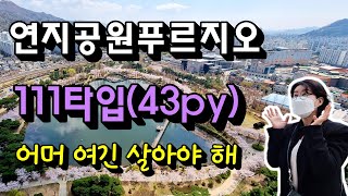 김해 연지공원 푸르지오 111타입 내부구조 (43평형)  거래문의 055-313-2302