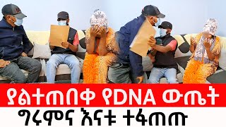 ስለግሩም አባት አሰደንጋጭ ሚስጥር ወጣ ግሩም እና እናቱ ተፋጠጡ