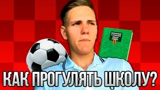 КАК ПРОГУЛЯТЬ ШКОЛУ? / 5 СОВЕТОВ КАК ПРОПУСТИТЬ УРОКИ !!!