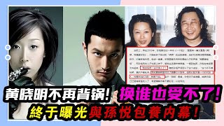 黃曉明不再背鍋，終于曝光與孫悅“包養內幕”，換誰也受不了！#黃曉明#孫悅#楊穎#李菲兒#