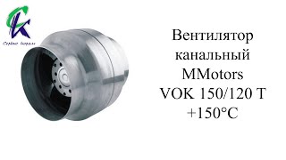 Вентилятор високотемпературний канальний MMotors VOK 150/120 T +150°C