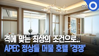 격에 맞는 최상의 조건으로... APEC 정상들 머물 호텔 '경쟁'