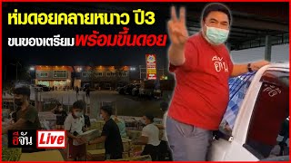 Live ห่มดอยคลายหนาว ปี3 ขนของเตรียมพร้อมขึ้นดอย | อีจัน EJAN