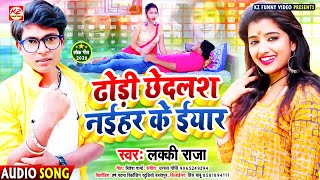 #ढोडी छेदलश नईहर के #इयार | #Lucky_Raja का #टॉप सांग | Dhodi Chhedalash Naihar Ke Iyar | 2021