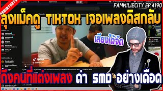 เมื่อลุงแม็คดู TIKTOK ฟังเพลงดิสกลับคนแต่งเพลง SMD | GTA V | WC2 EP.4190