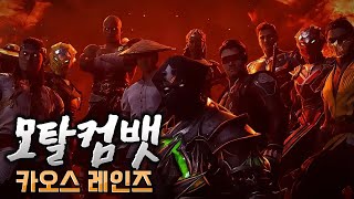 【모탈컴뱃1 - 카오스 레인즈】 게임 스토리 3편 (마지막)