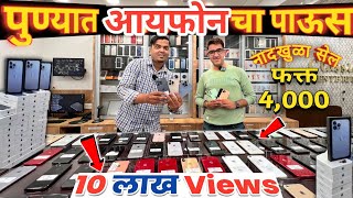 🔥पुण्यात iPhone चा पाऊस🔥फक्त 4 हजारात iPhone सेल- Classic Enterprises Pune | Second Hand Mobile Pune