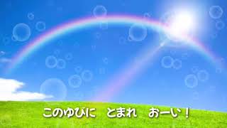 【にじのむこうに】おかあさんといっしょ/横山だいすけ・三谷たくみ