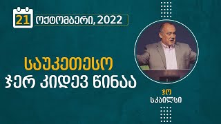 საუკეთესო ჯერ კიდევ წინაა | 21 ოქტომბერი, 2022