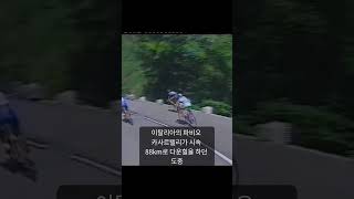 자전거 대회 최악의 사망 사고