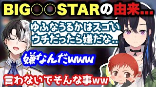 BIGSTARの由来を聞きもう一つの候補だったものに笑う赤髪のともとkamito【一ノ瀬うるは/ゆふな/うるか/えぺまつり/カスタム/APEX/かみと/切り抜き】