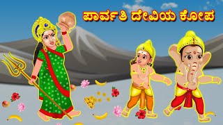 ಪಾರ್ವತಿ ದೇವಿಯ ಕೋಪ  Bhakti Kathegalu | Kannada Stories | Bhanuvarada Kathegalu | Fairy Tales