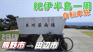 3日間【紀伊半島一周】自転車旅(2日目)本州最南端編