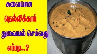 சுவையான நெல்லிக்காய் துவையல் செய்வது எப்படி ..?