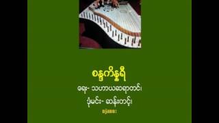 စႏၵကိႏၷရီ_ ေရး- သဟာယဆရာတင္၊ ဒံုမင္း- ဆန္းတင့္၊