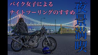 【モトブログ】【東京夜景独占】バイク女子によるナイトツーリングのすすめ